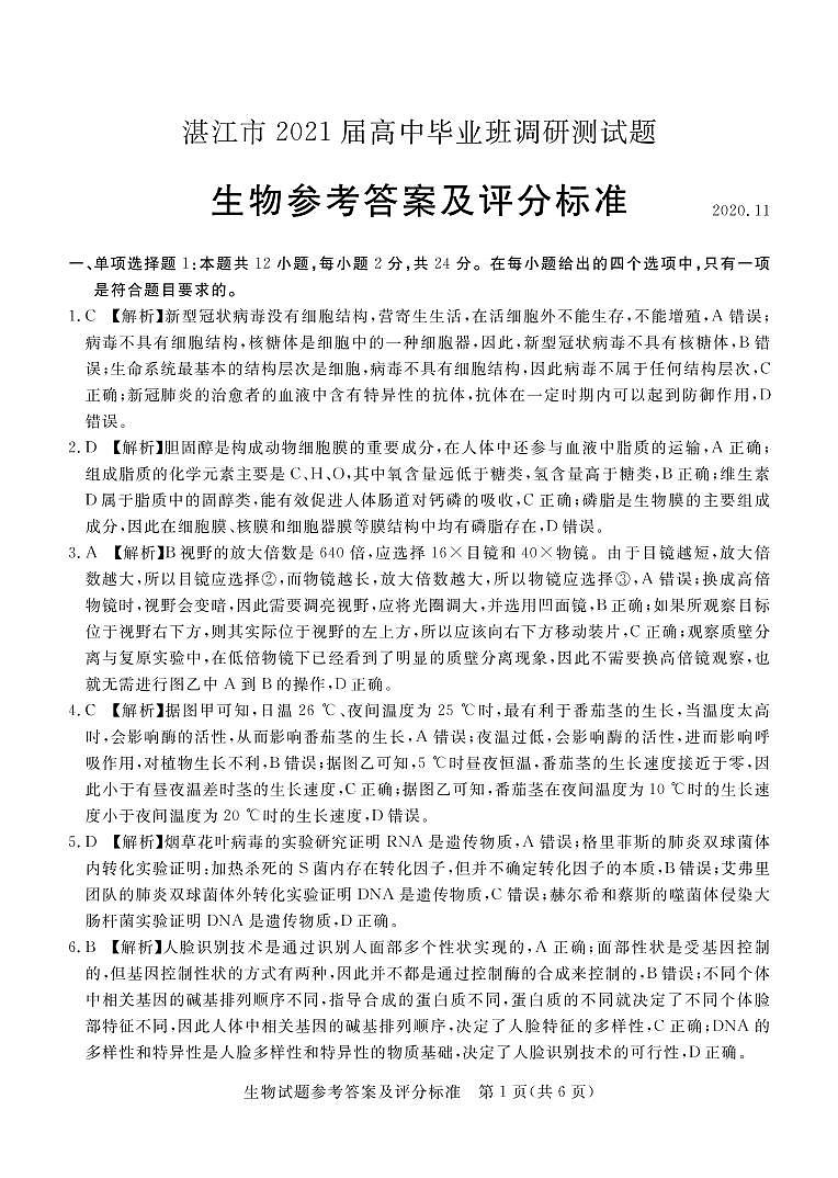 2021湛江高三上学期11月调研测试生物试题含答案01