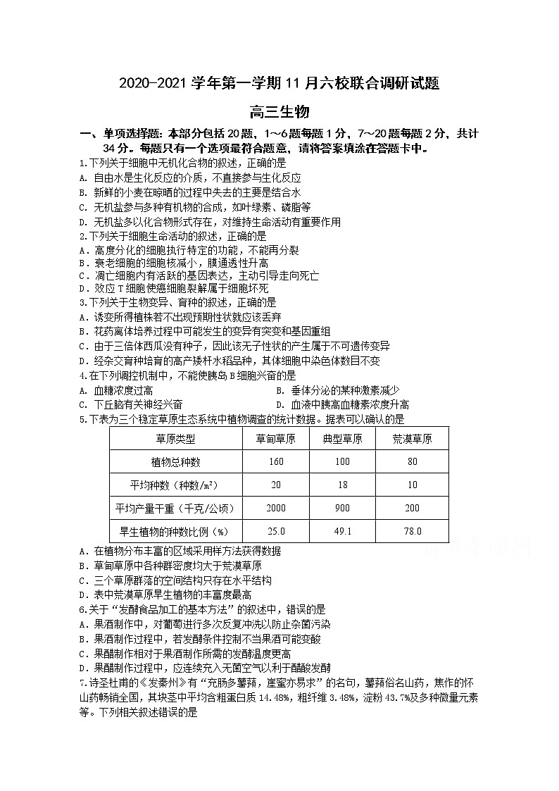 2021南京六校联合体高三上学期11月联考试题生物含答案01