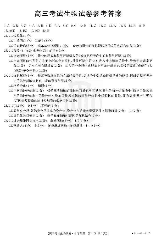 2021朝阳普通高中高三上学期联合考试生物试题扫描版含答案01