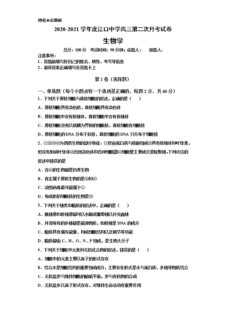 2021重庆云阳江口中学校高三上学期第二次月考生物试题含答案第1页