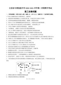 2021江苏省马坝高级中学高三上学期期中考试生物试题（可编辑）PDF版含答案