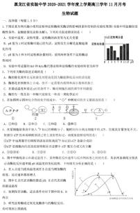 2021黑龙江省实验中学高三上学期11月份阶段测试生物试题PDF版含答案