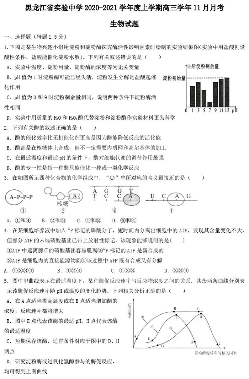 2021黑龙江省实验中学高三上学期11月份阶段测试生物试题PDF版含答案第1页