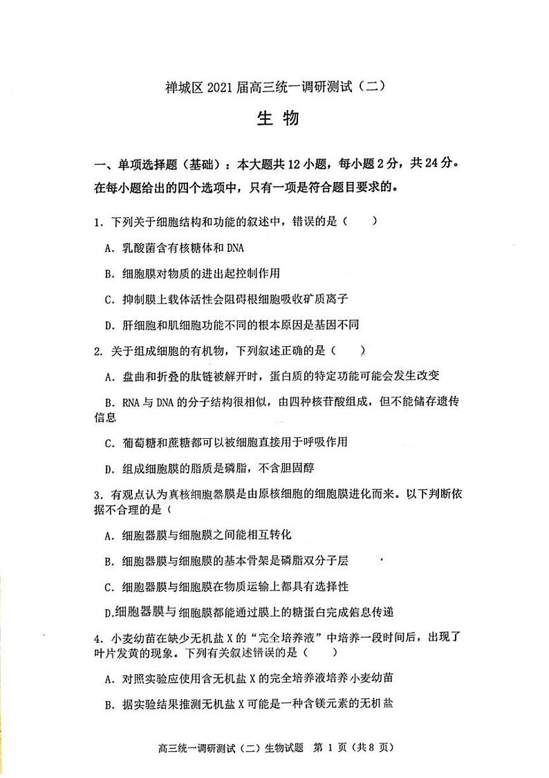 2021佛山禅城区高三上学期统一调研测试（二）生物试卷PDF版缺答案01