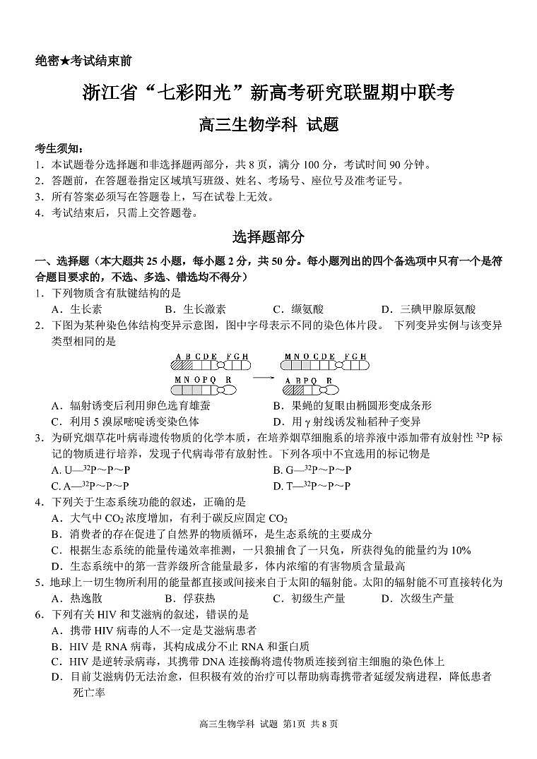 2021浙江省“七彩阳光”新高考研究联盟高三上学期期中联考生物试题PDF版含答案01