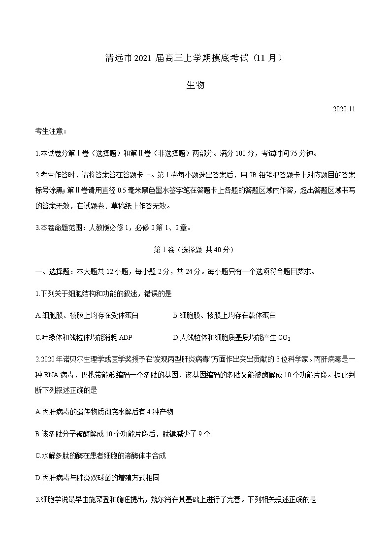 2021清远高三上学期摸底考试（11月）生物试题含答案第1页