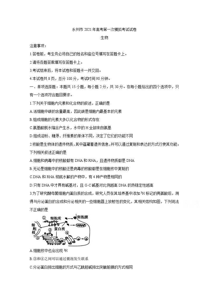 2021永州高三第一次模拟考试生物含答案01