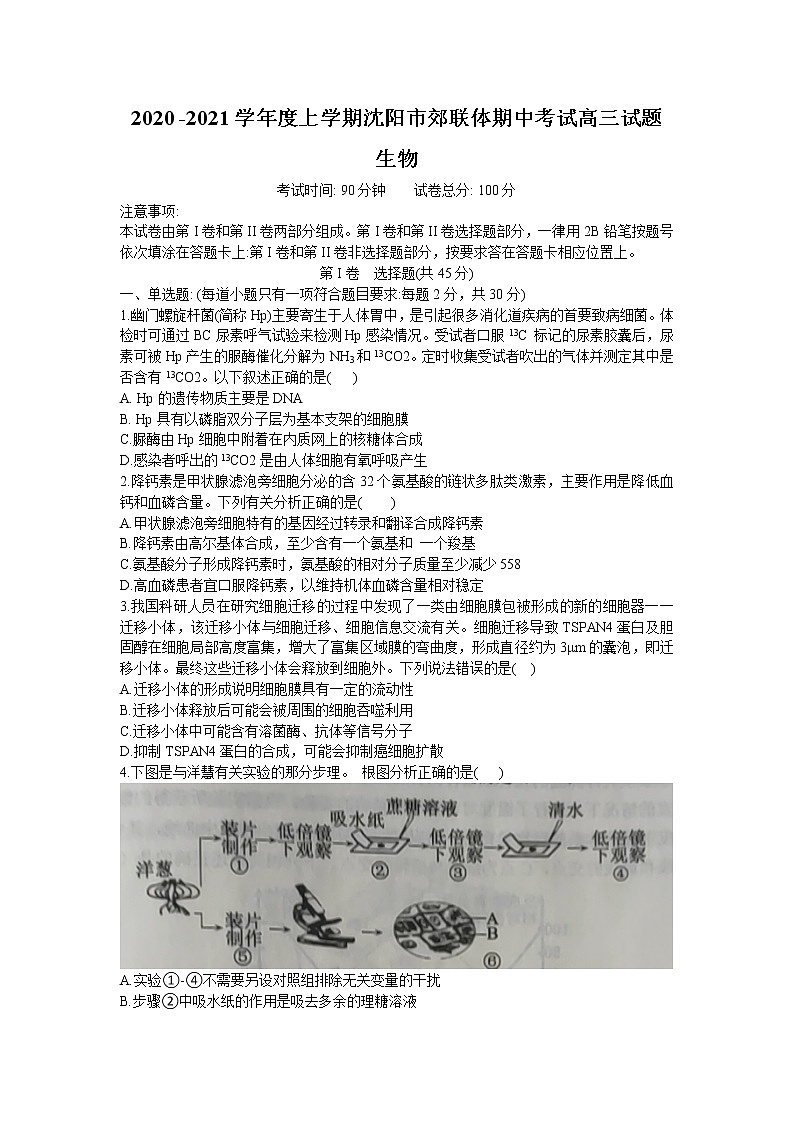 2021沈阳郊联体高三上学期期中考试生物试题含答案第1页