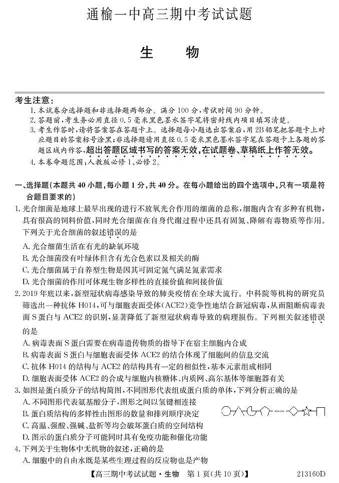 2021通榆县一中高三上学期期中考试生物试题（可编辑）PDF版含答案01