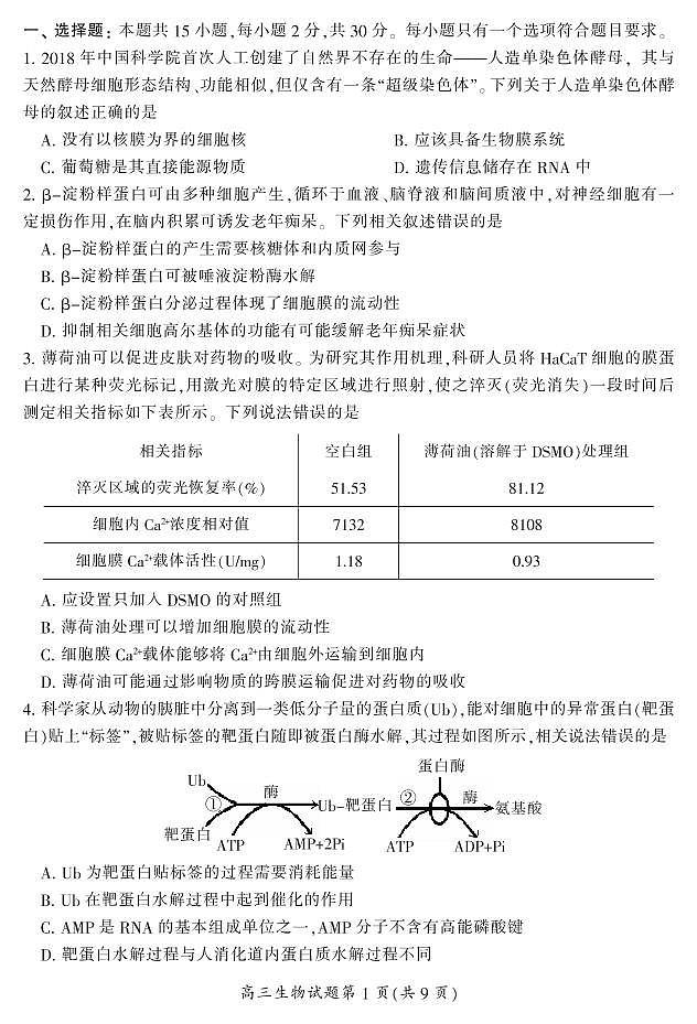 2021郴州高三第一次质检生物试题PDF版含答案第2页