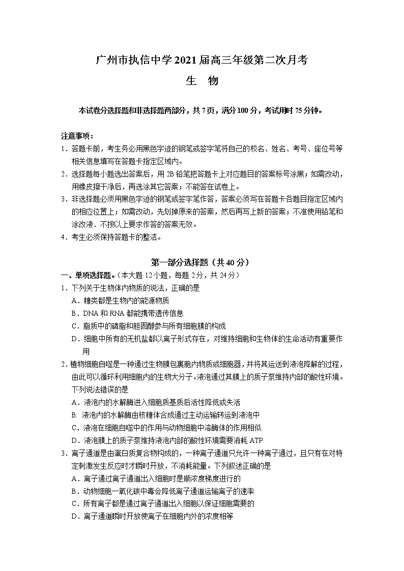 2021广州执信中学高三上学期第二次月考生物试卷含答案01