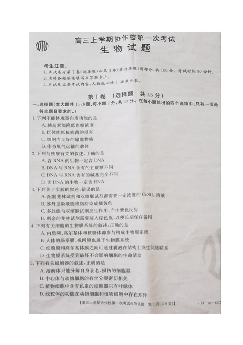 2021辽宁省协作校高三上学期第一次考试生物试题图片版含答案第1页