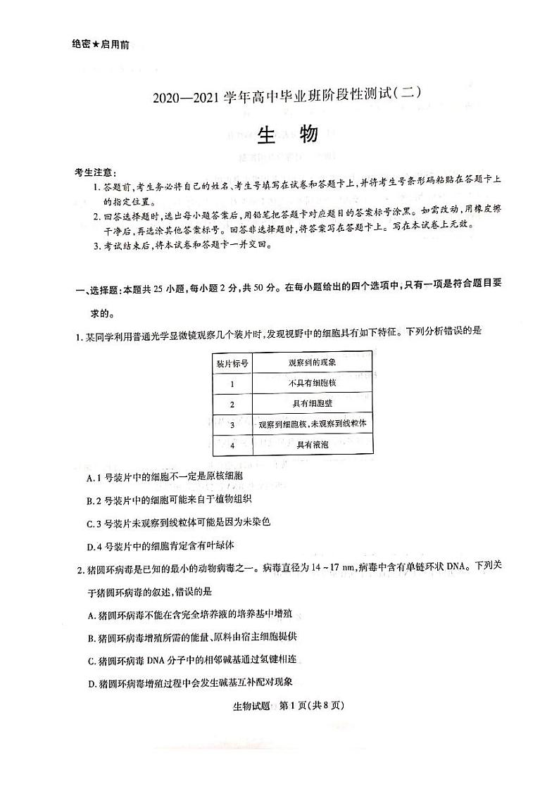 2021河南省高三毕业班阶段性测试（二）生物试题扫描版含答案第1页
