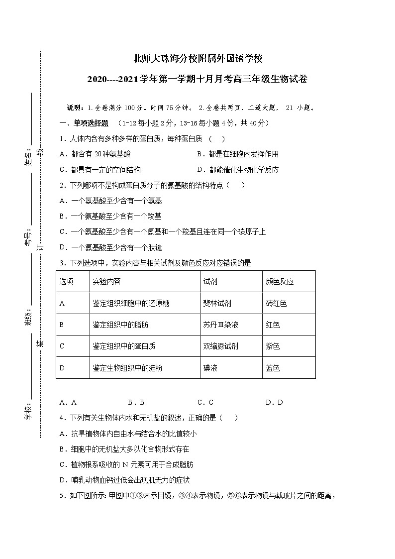 2021北师大珠海分校附属外国语学校高三10月月考生物试题含答案01