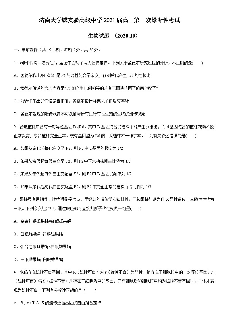 2021济南大学城实验高级中学高三第一次诊断性考试生物试题含答案01