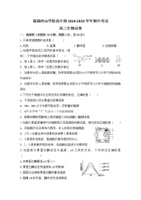 2020福建省福清西山学校高中部高三上学期期中考试生物试题含答案