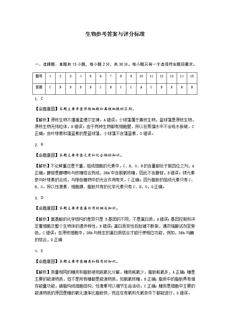 生物参考答案与评分标准第1页