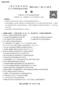 2021湖南省五市十校教研教改共同体高三10月大联考试题生物PDF版含答案