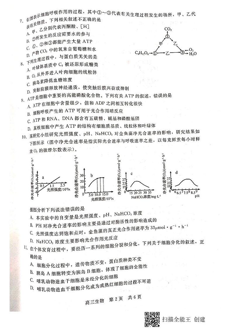 河北省张家口市2021届高三上学期第一次质量检测生物试题第2页