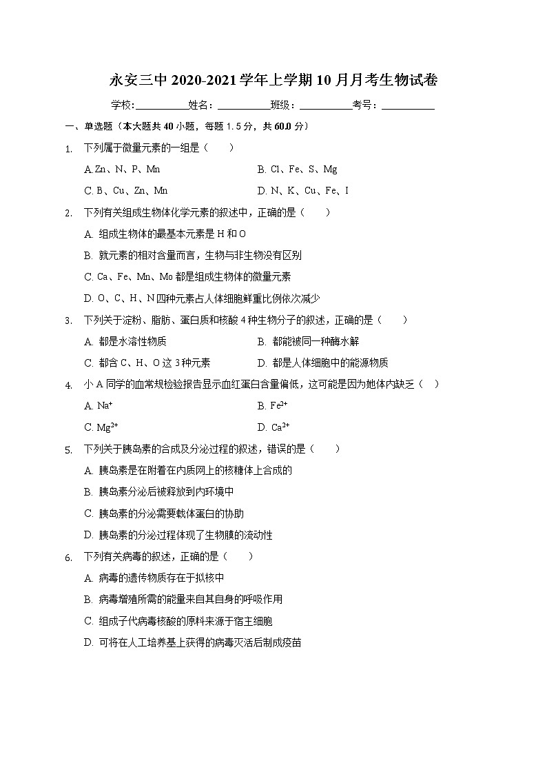 2021永安三中高三10月月考生物试题含答案第1页