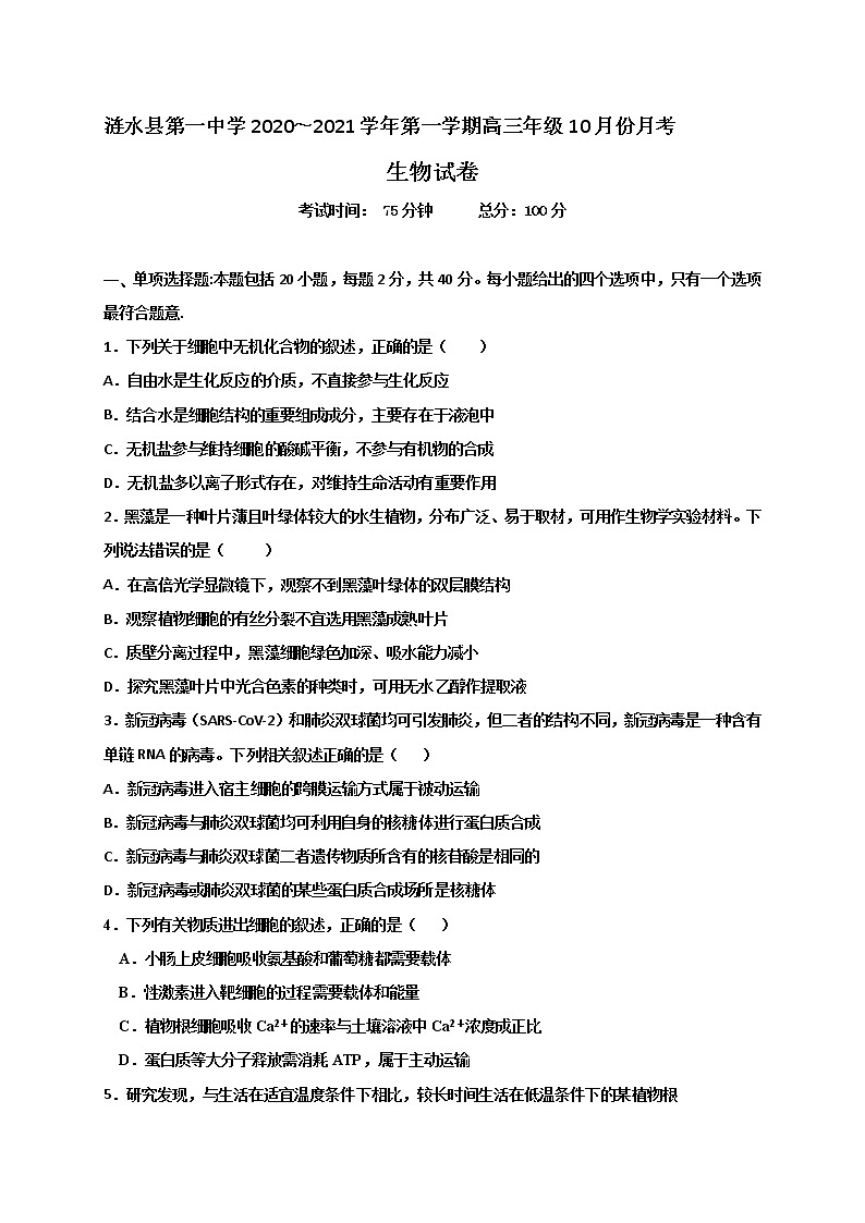 2021淮安涟水县一中高三10月月考生物试题含答案第1页