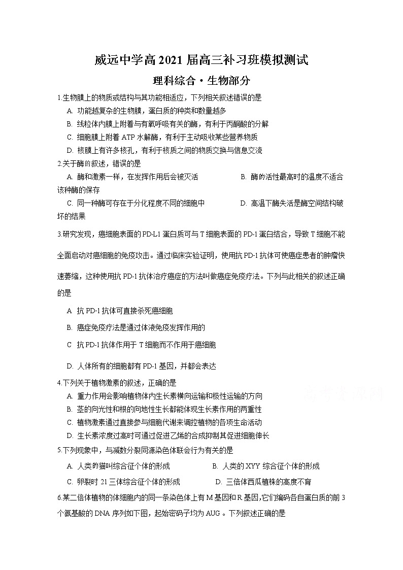 2021四川省威远中学高三（补习班）上学期第一次月考理综-生物试题含答案01