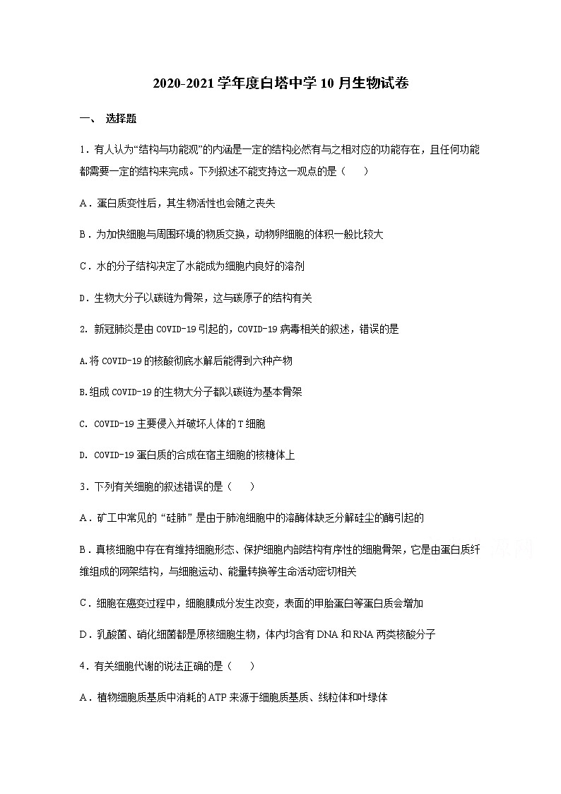 2021南充白塔中学高三上学期第二次月考生物试题含答案01