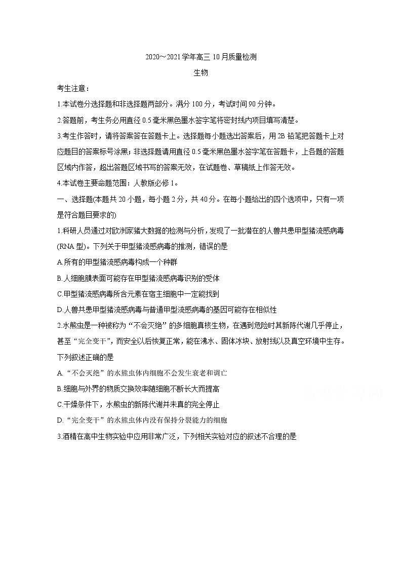 2021河南省高三10月联考试题生物含答案01