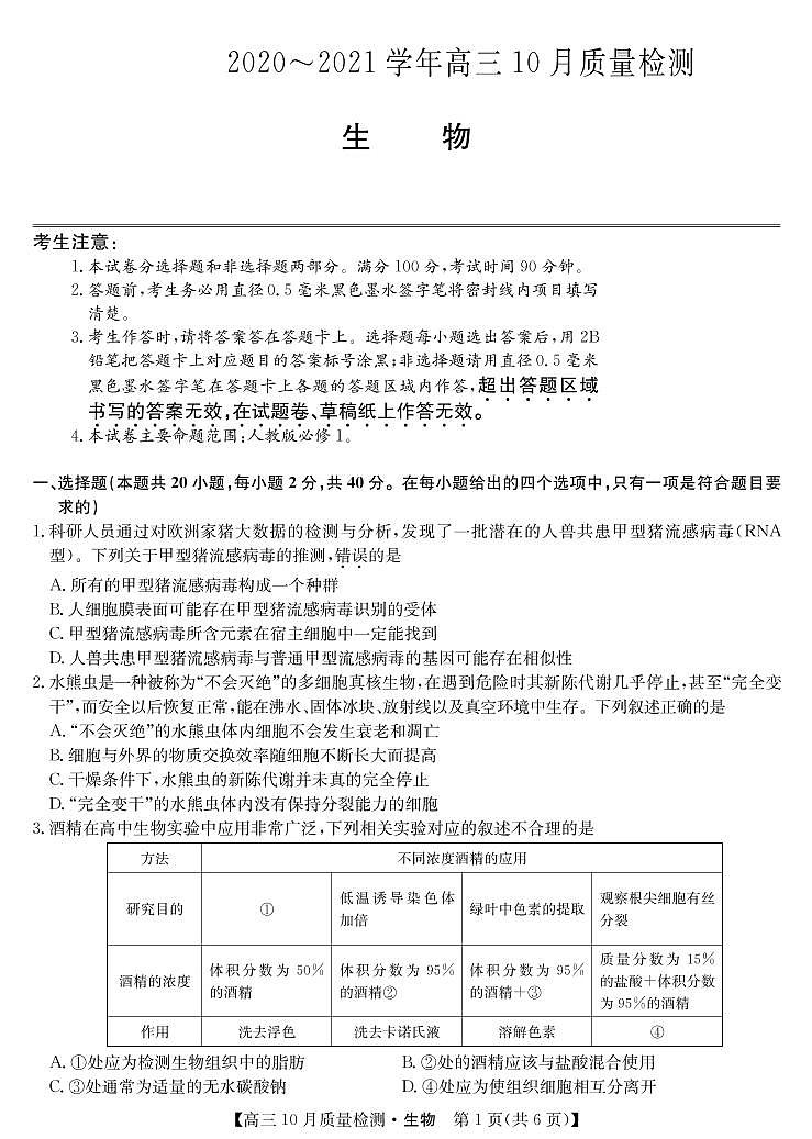 10月联考卷-生物第1页