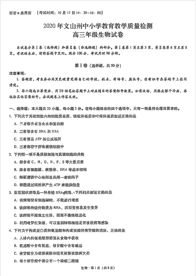 2021文山州高三10月教育教学质量检测生物试题扫描版含答案01