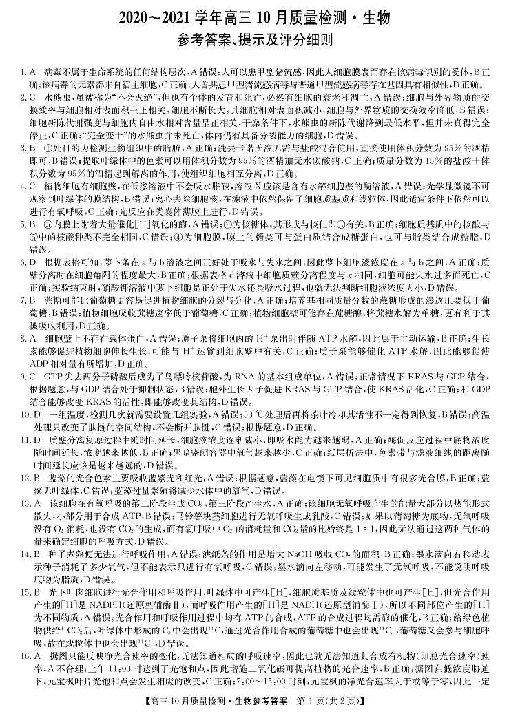 九师联盟联考10月考-生物DA第1页