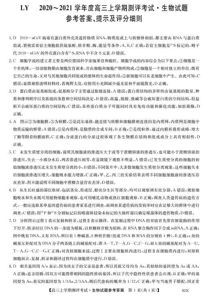 2021辽宁省高三上学期测评考试生物试题扫描版含答案01