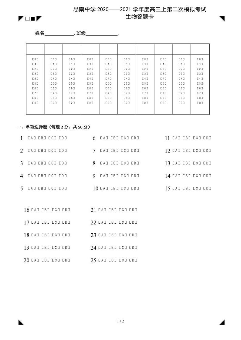 思南中学2020—2021学年度高三第二次月考生物答题卡第1页