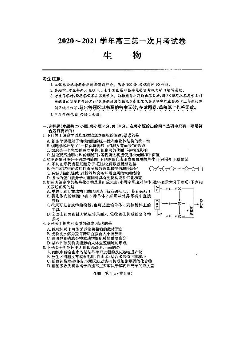 安徽省定远县民族中学2021届高三上学期第一次月考生物试题第1页