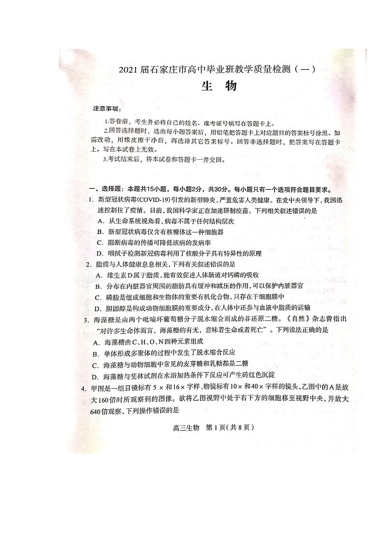 2021石家庄高三上学期质量检测（一）生物试题扫描版含答案01