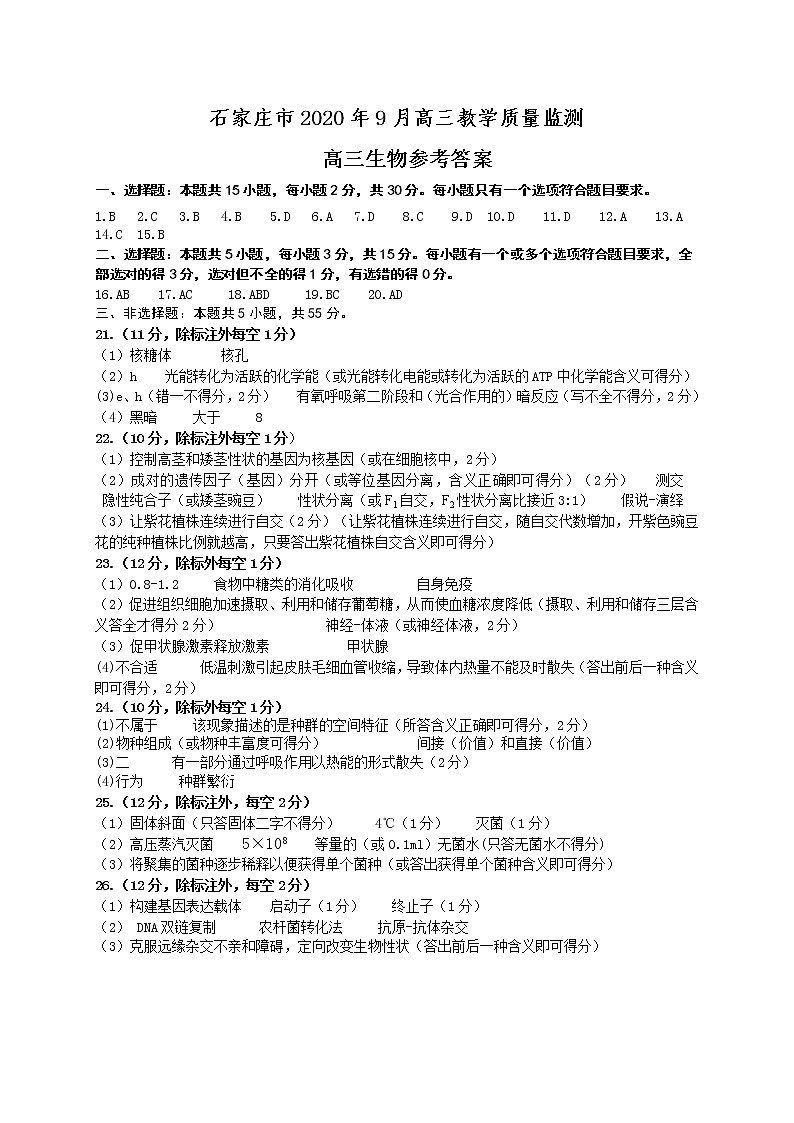 2021石家庄高三上学期质量检测（一）生物试题扫描版含答案01