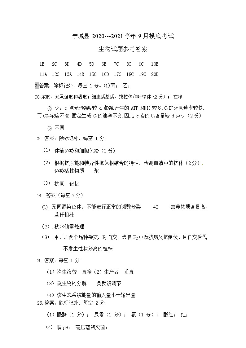 内蒙古赤峰市宁城县2021届高三9月摸底考试生物答案第1页