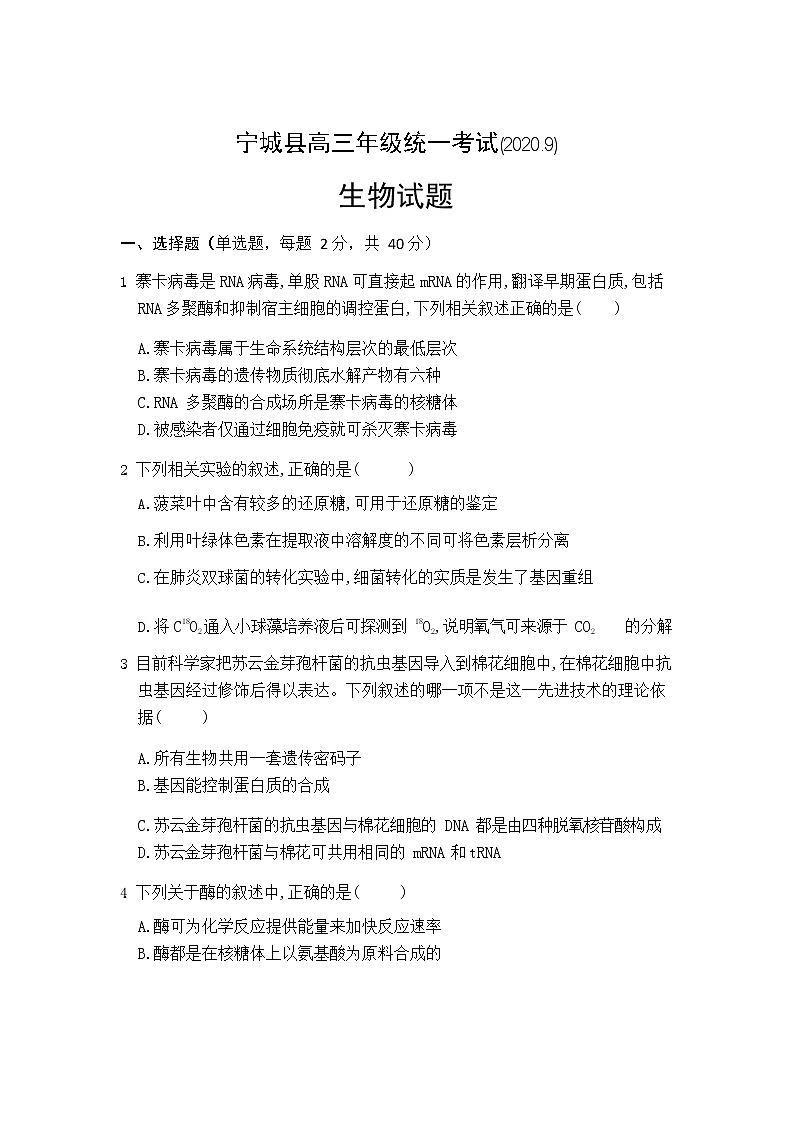 内蒙古赤峰市宁城县2021届高三9月摸底考试生物试题第1页