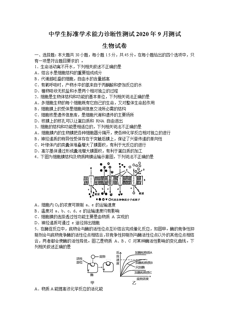 2021中学生标准学术能力基础性测试高三9月测试生物试题含答案第1页