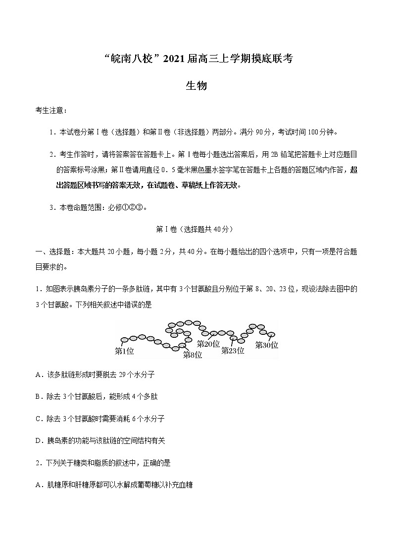 2021安徽省“皖南八校”高三上学期摸底联考生物试题含答案第1页