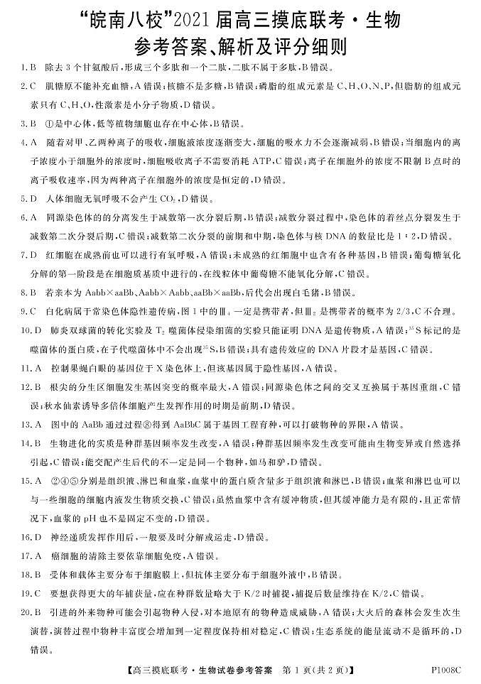 2021安徽省“皖南八校”高三上学期摸底联考生物试题PDF版含答案01