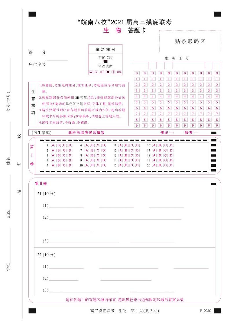 2021安徽省“皖南八校”高三上学期摸底联考生物试题PDF版含答案01