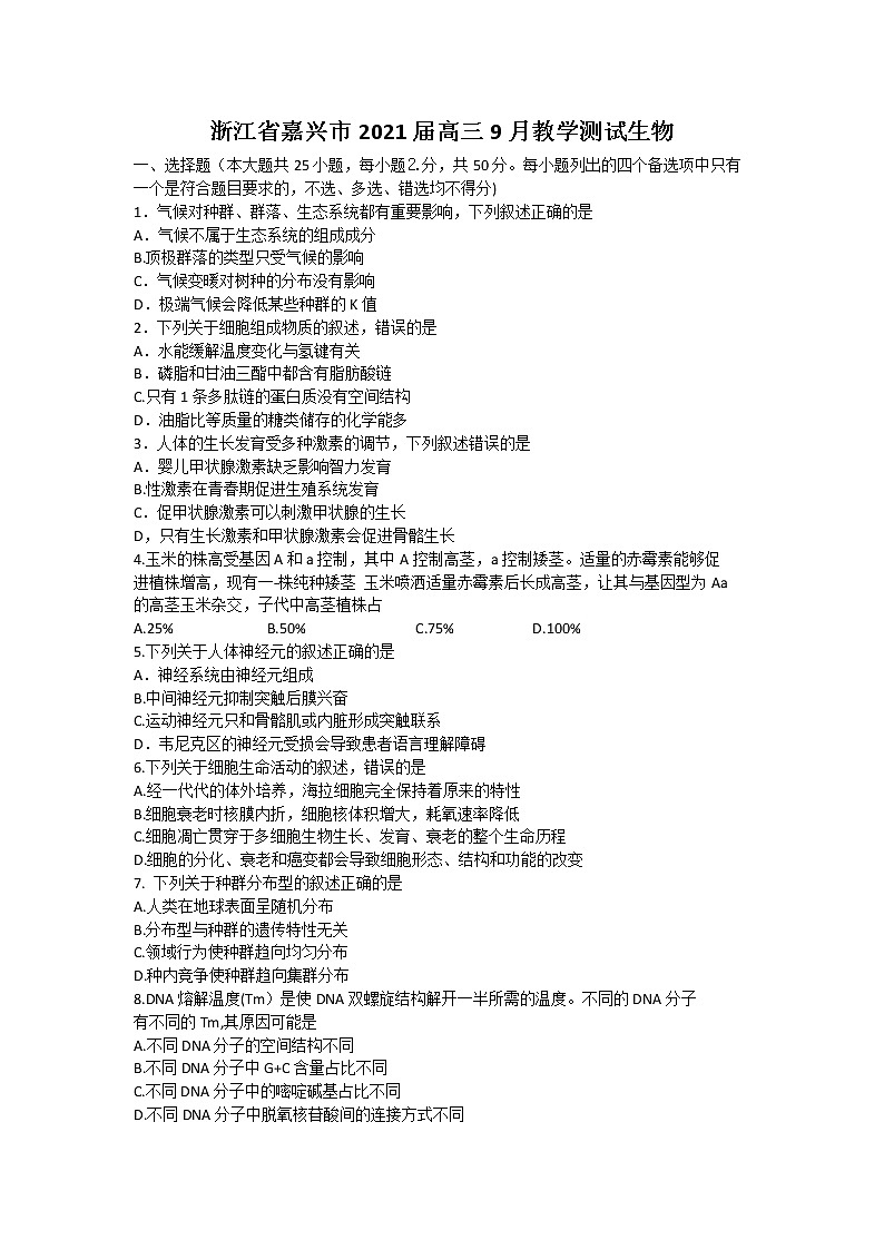 2021嘉兴高三9月教学测试生物试题含答案第1页