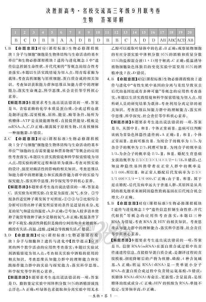 2021决胜新高考・名校交流高三9月联考卷生物PDF版含解析01