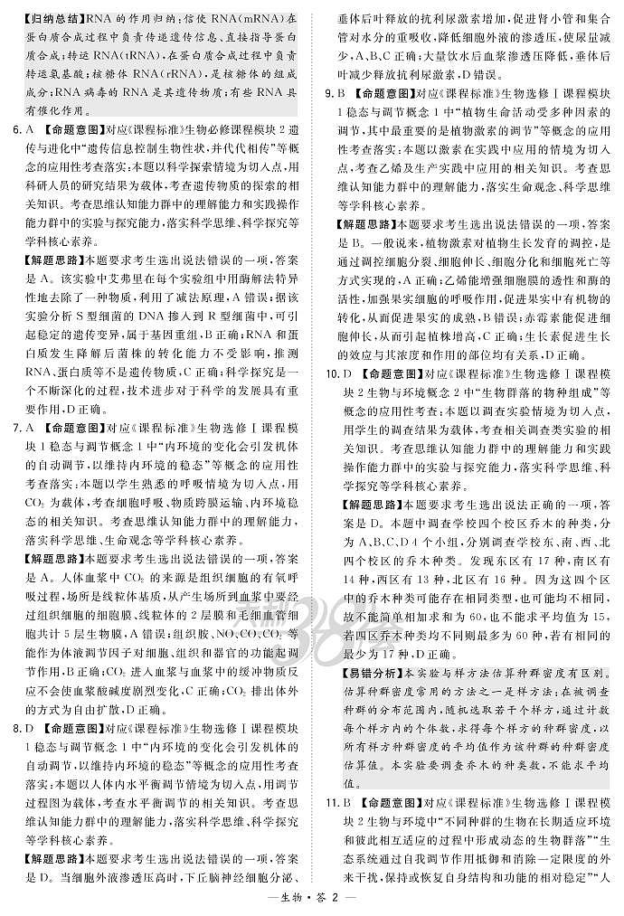 2021决胜新高考・名校交流高三9月联考卷生物PDF版含解析02