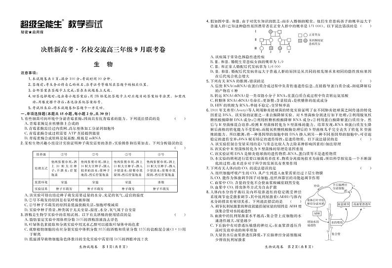 2021决胜新高考・名校交流高三9月联考卷生物PDF版含解析01