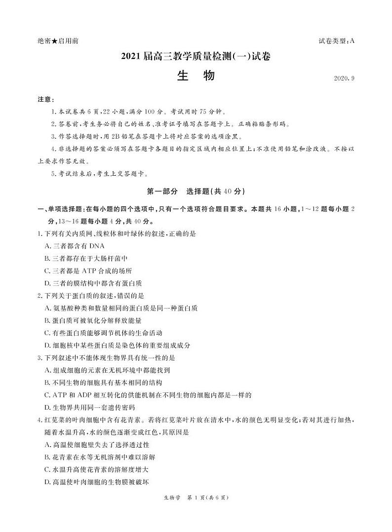 2021广州六区高三9月教学质量检测（一）生物试题PDF版含答案01