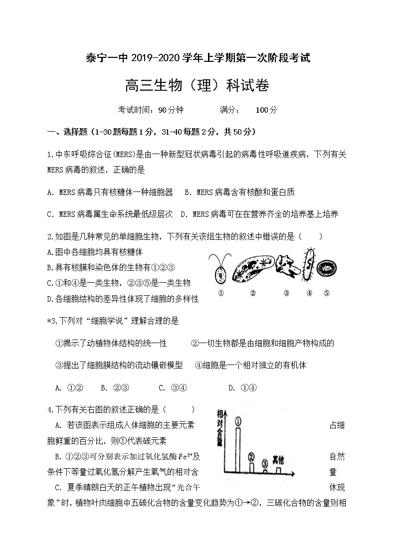 2020福建省泰宁一中高三上学期第一阶段考试生物（理）试题含答案第1页