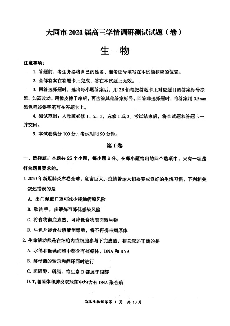 山西省大同市2021届高三学情调研测试生物试题（扫描版）第1页