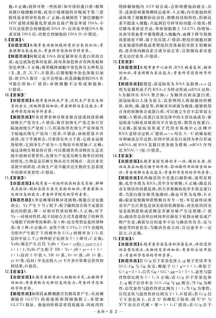 2021“超级全能生”高考选考科目浙江省9月联考试题生物PDF版含解析02